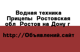 Водная техника Прицепы. Ростовская обл.,Ростов-на-Дону г.